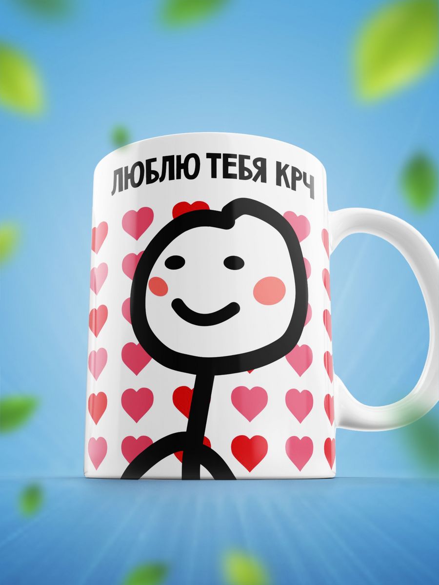 Кружка Шоки удивительные подарки с приколом Люблю тебя КРЧ 330 мл