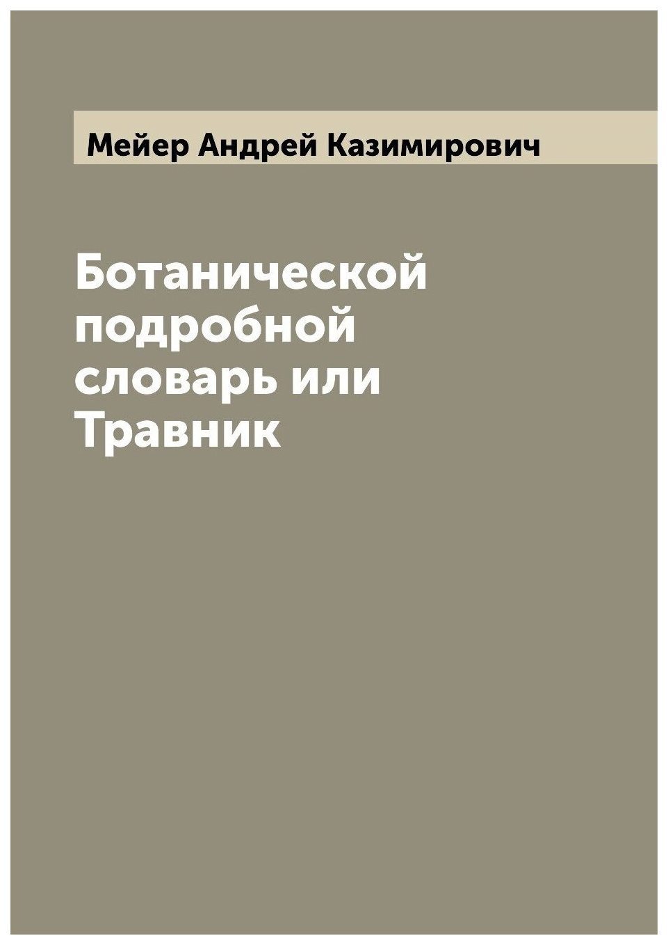 

Ботанической подробной словарь или Травник. Часть 1