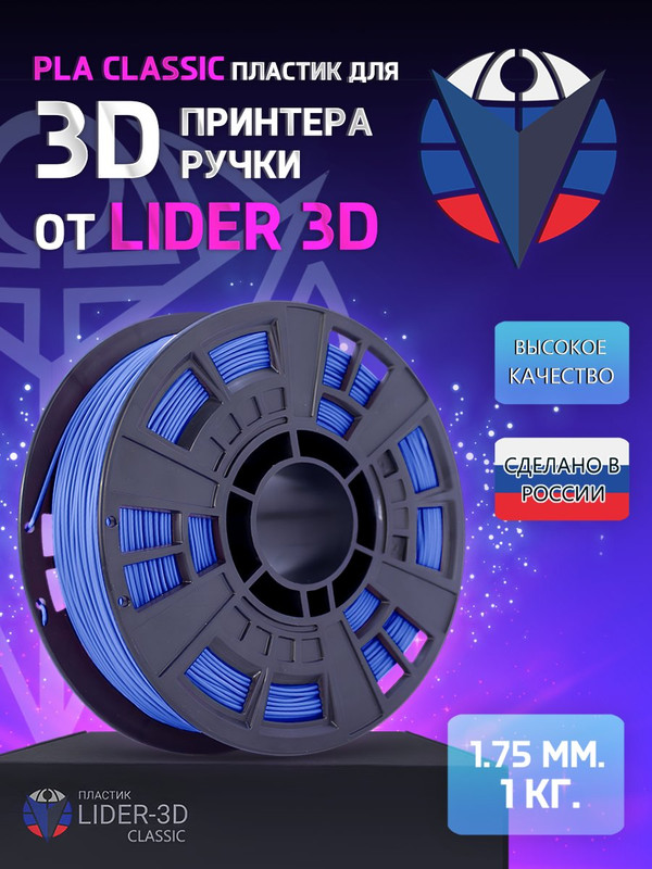 

PLA пластик LIDER-3D Classic для 3D принтера (1.75 мм, Синий, 1 кг), PLA