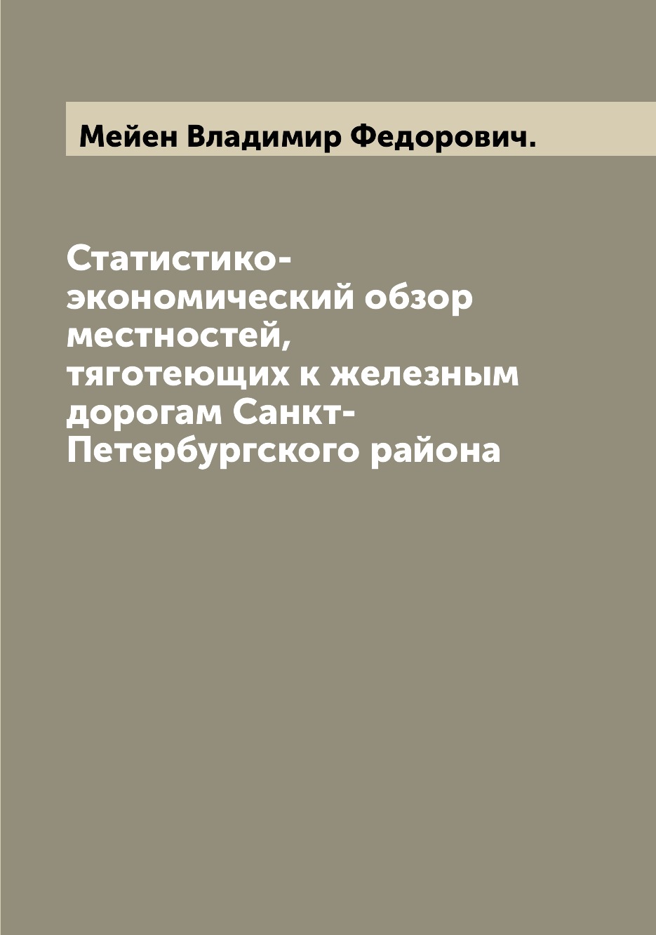 

Книга Статистико-экономический обзор местностей, тяготеющих к железным дорогам Санкт-Пе...