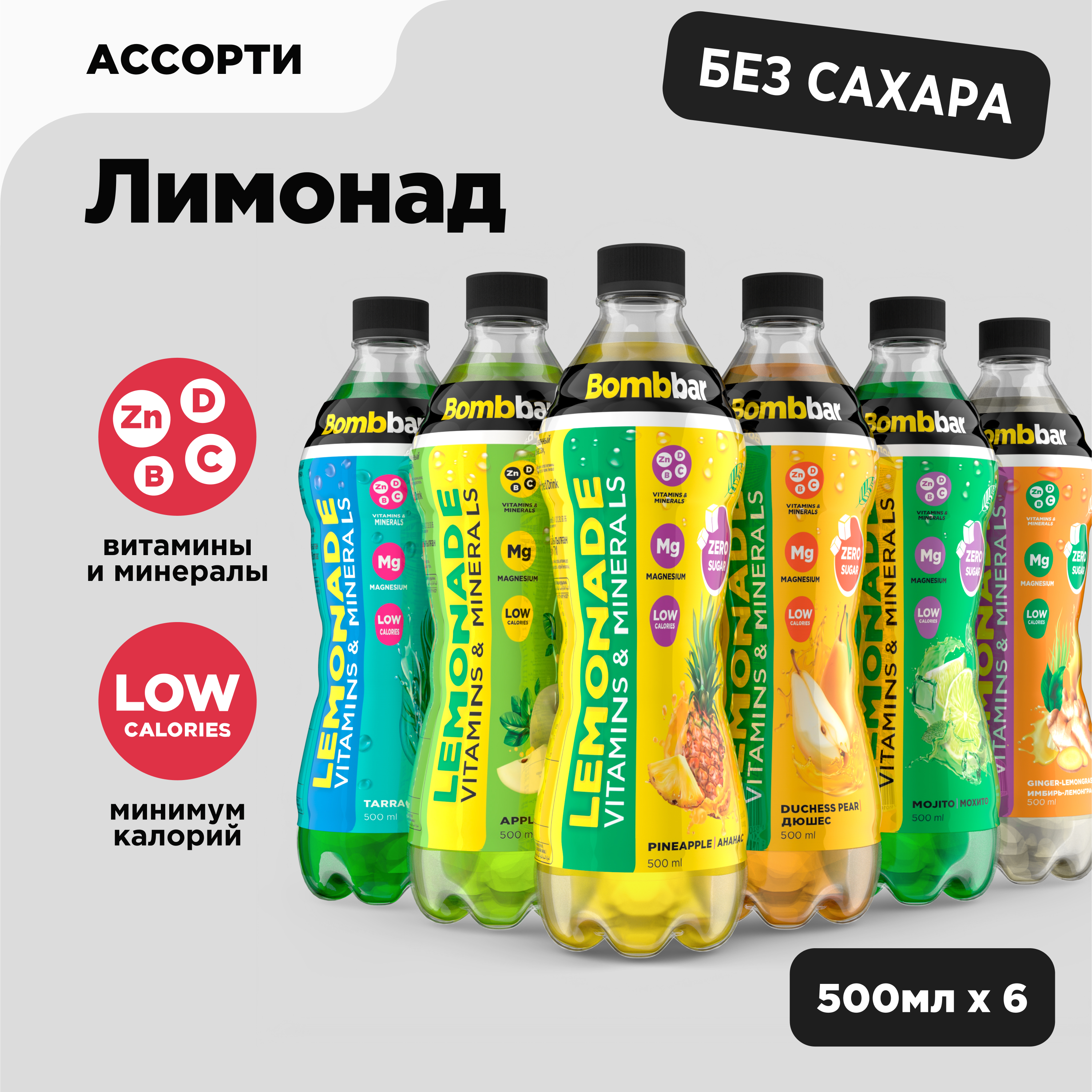 Низкокалорийный лимонад Bombbar без сахара с витаминами Ассорти, 6 шт х 500 мл