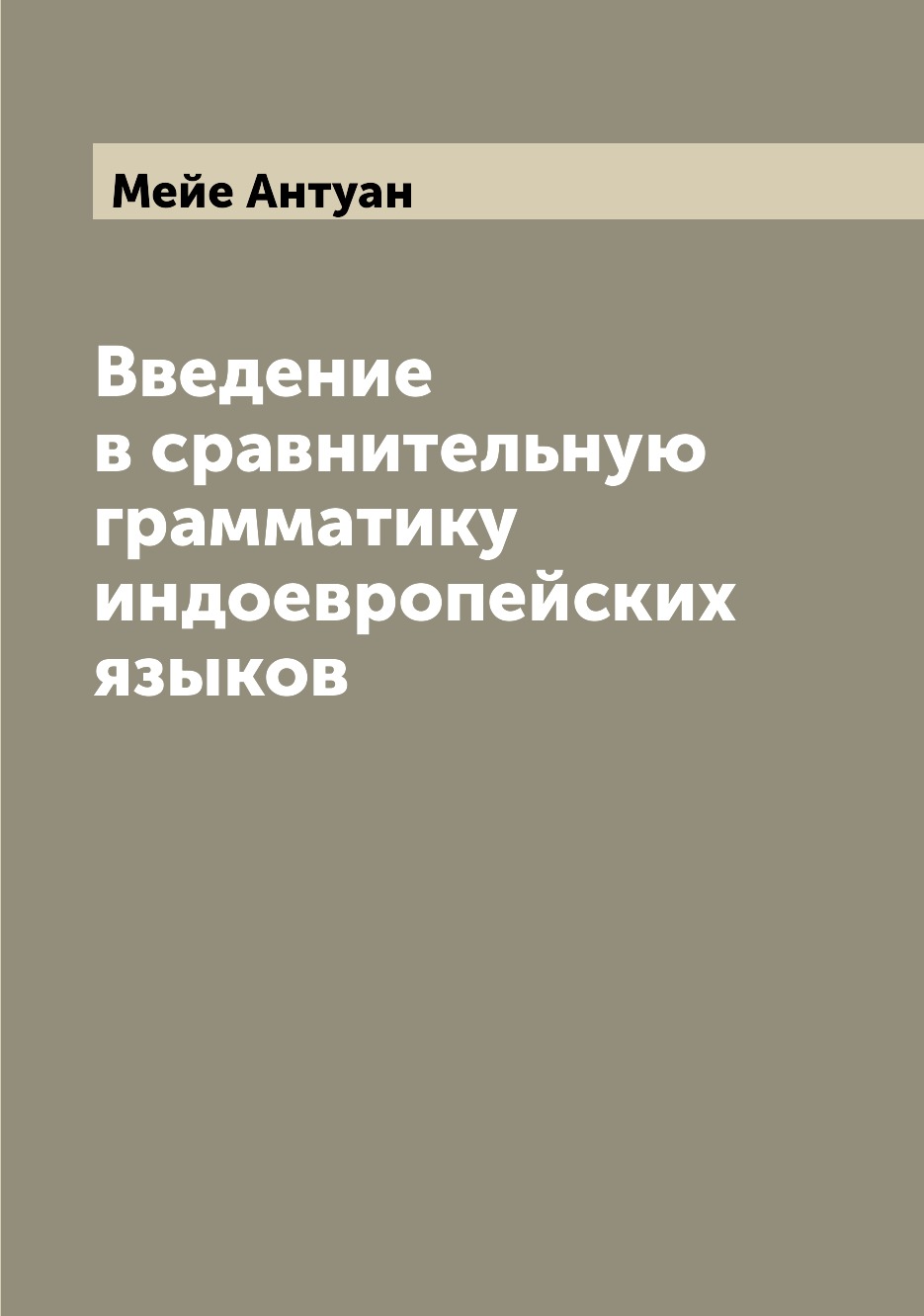 

Введение в сравнительную грамматику индоевропейских языков