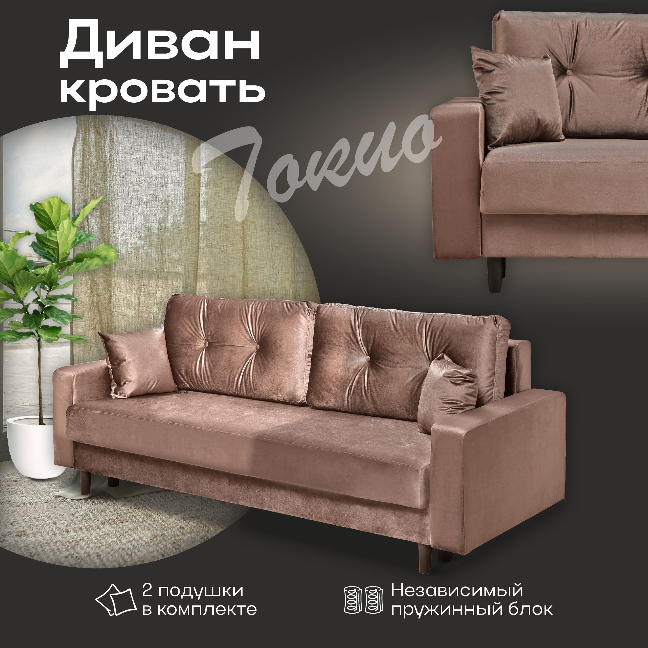 Диван-кровать AMI MEBEL Токио с подушками 220х94х92 см, бархат коричневый