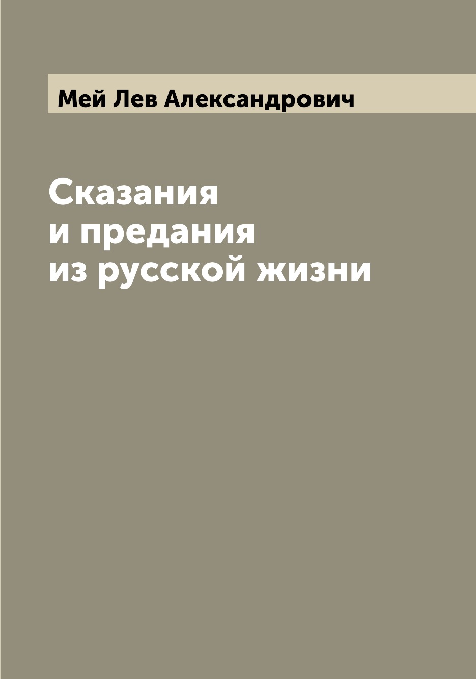 

Книга Сказания и предания из русской жизни