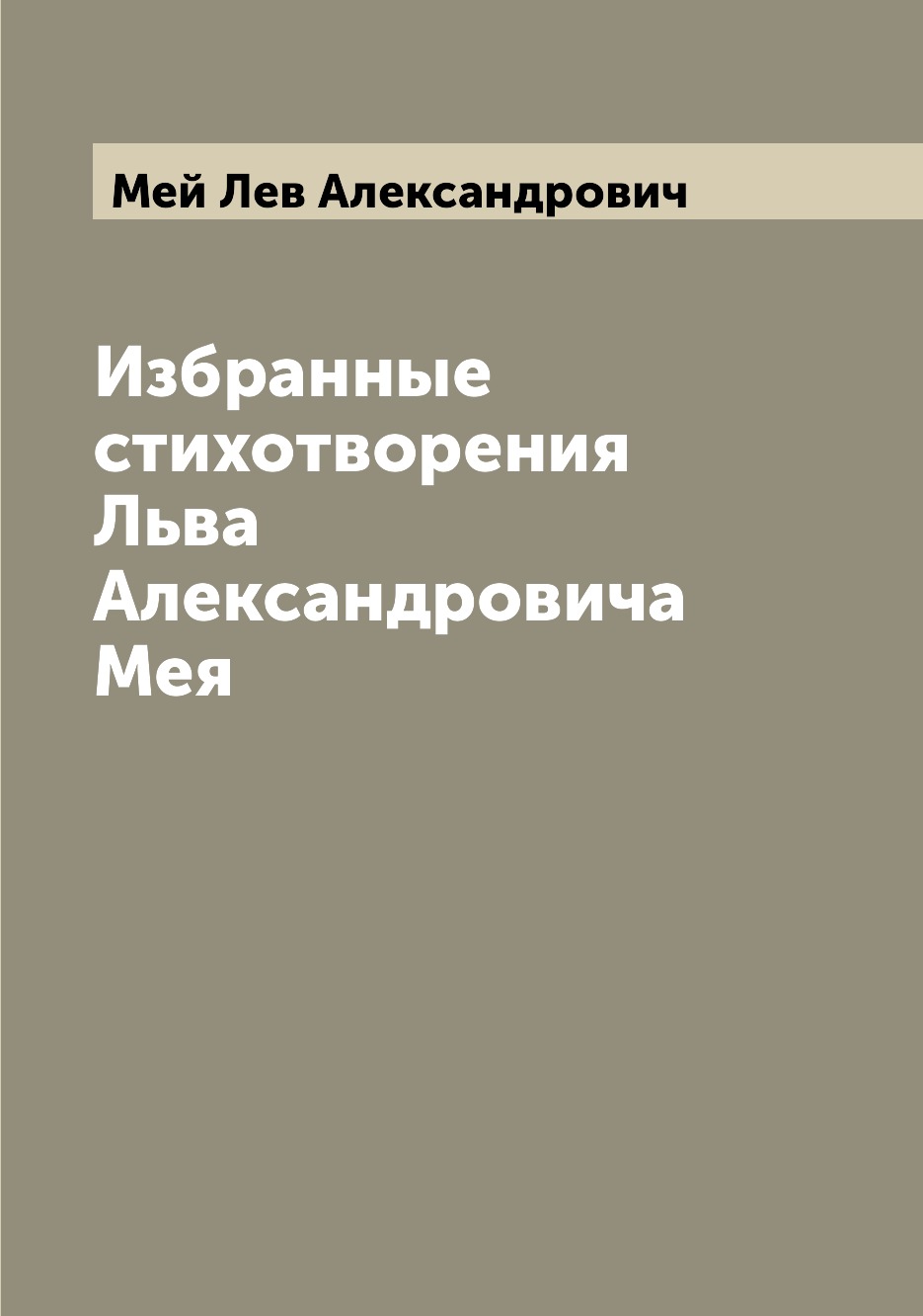 

Избранные стихотворения Льва Александровича Мея