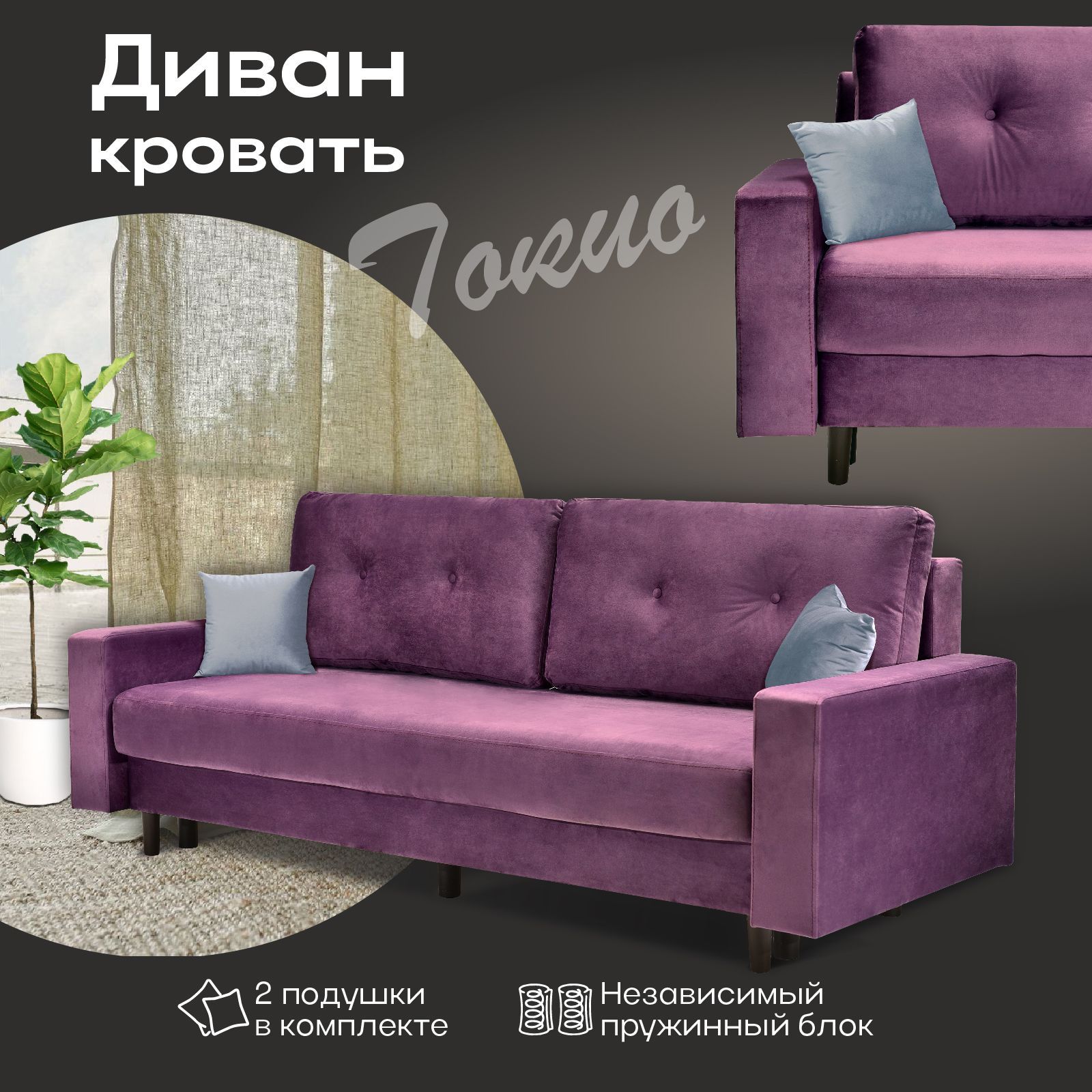 Диван-кровать AMI MEBEL Токио с подушками 220х94х92 см вельвет лиловый 35599₽