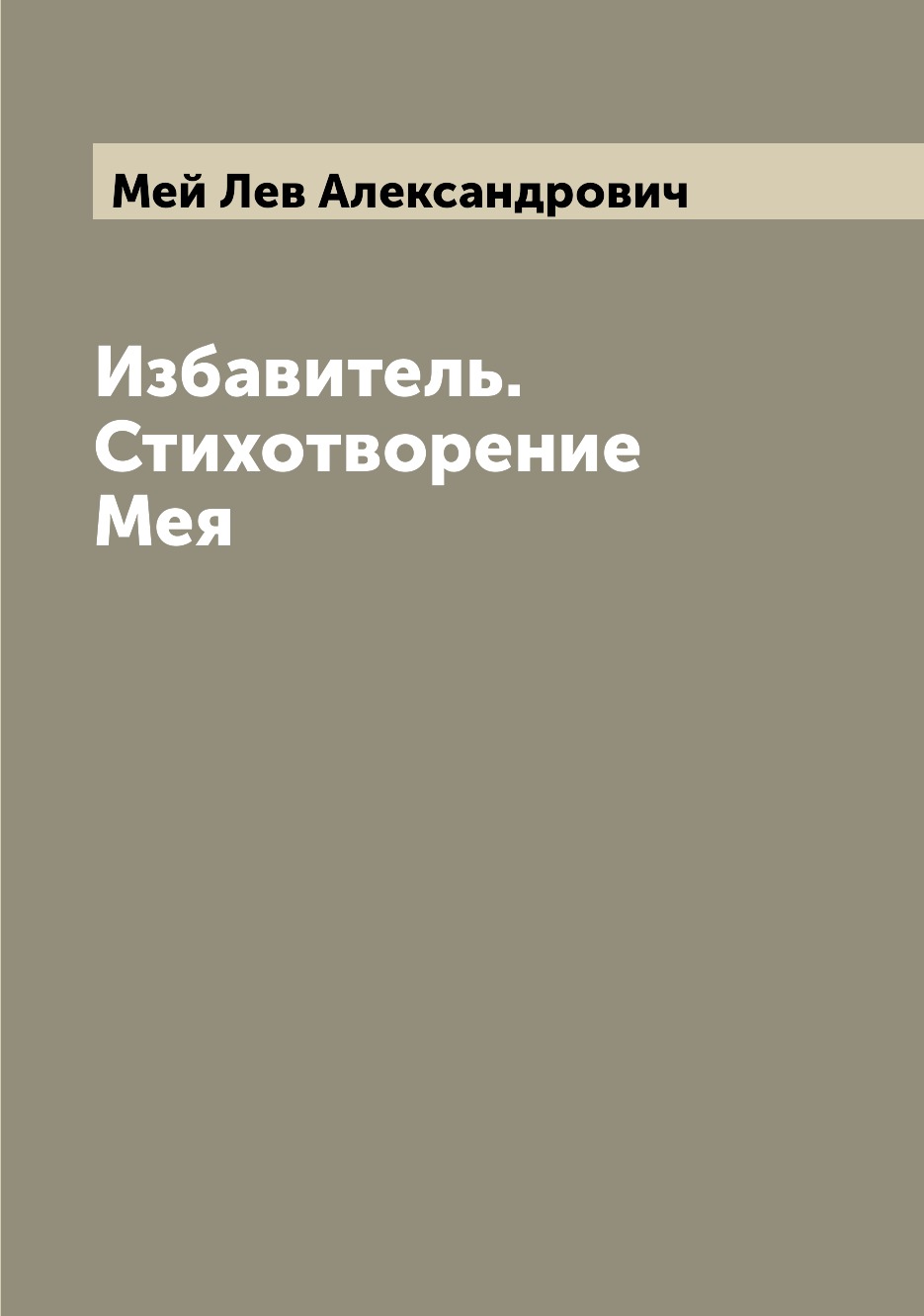 

Книга Избавитель. Стихотворение Мея