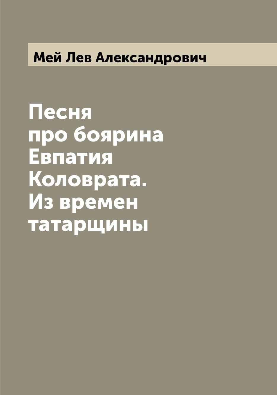 

Песня про боярина Евпатия Коловрата. Из времен татарщины