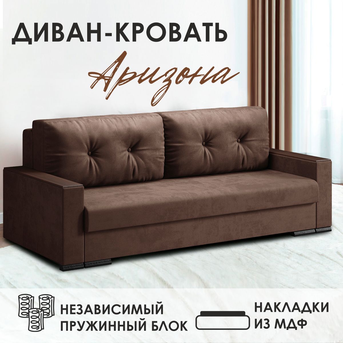 Диван-кровать AMI MEBEL Аризона 222х92х90 см бархат коричневый 34999₽