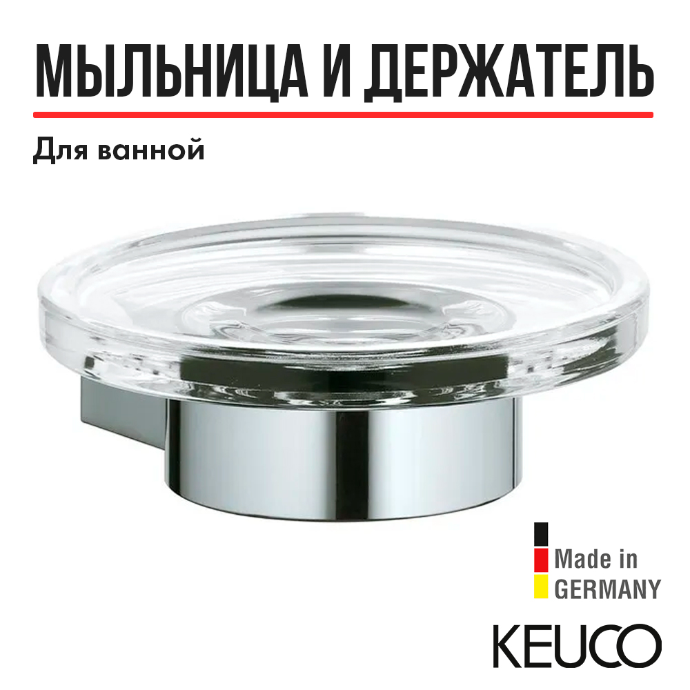 Мыльница Keuco Plan цвет-прозрачныйхром 14955 019000 15670₽