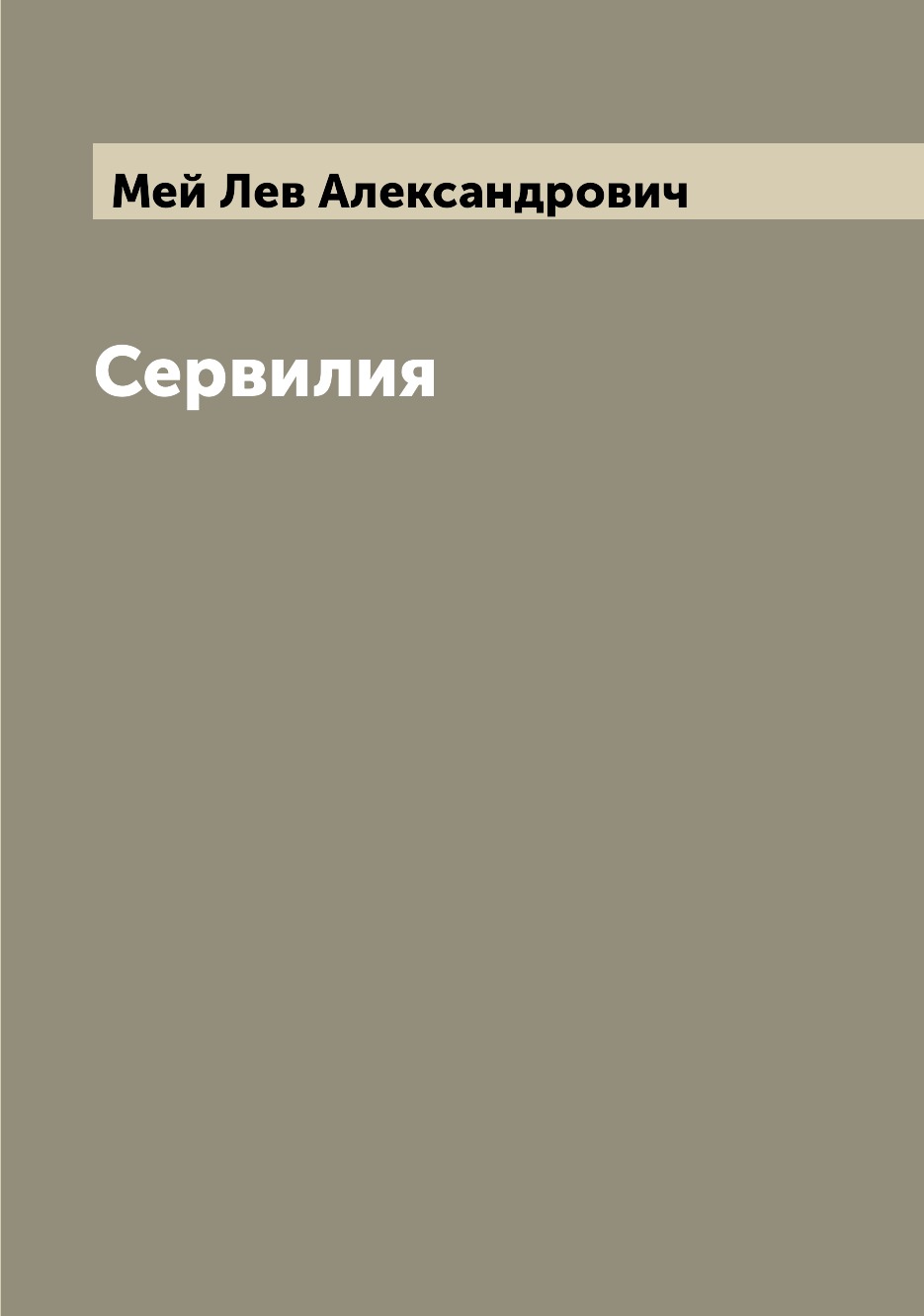 

Книга Сервилия