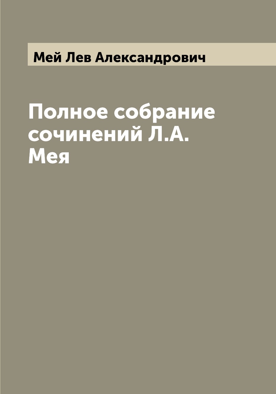 

Книга Полное собрание сочинений Л.А. Мея