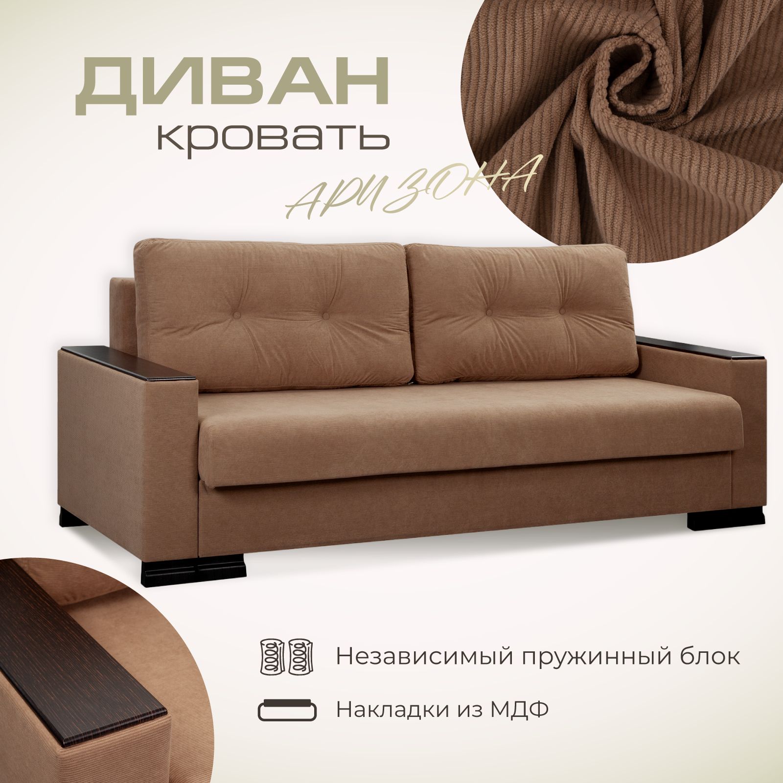 Диван-кровать AMI MEBEL Аризона 222х92х90 см, вельвет-корд светло-коричневый