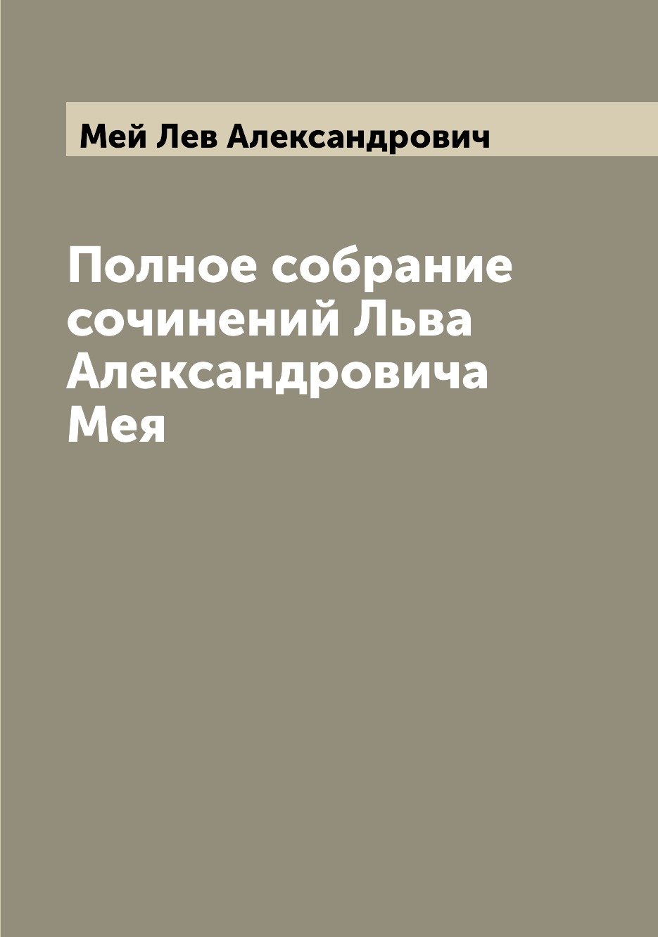 

Полное собрание сочинений Льва Александровича Мея