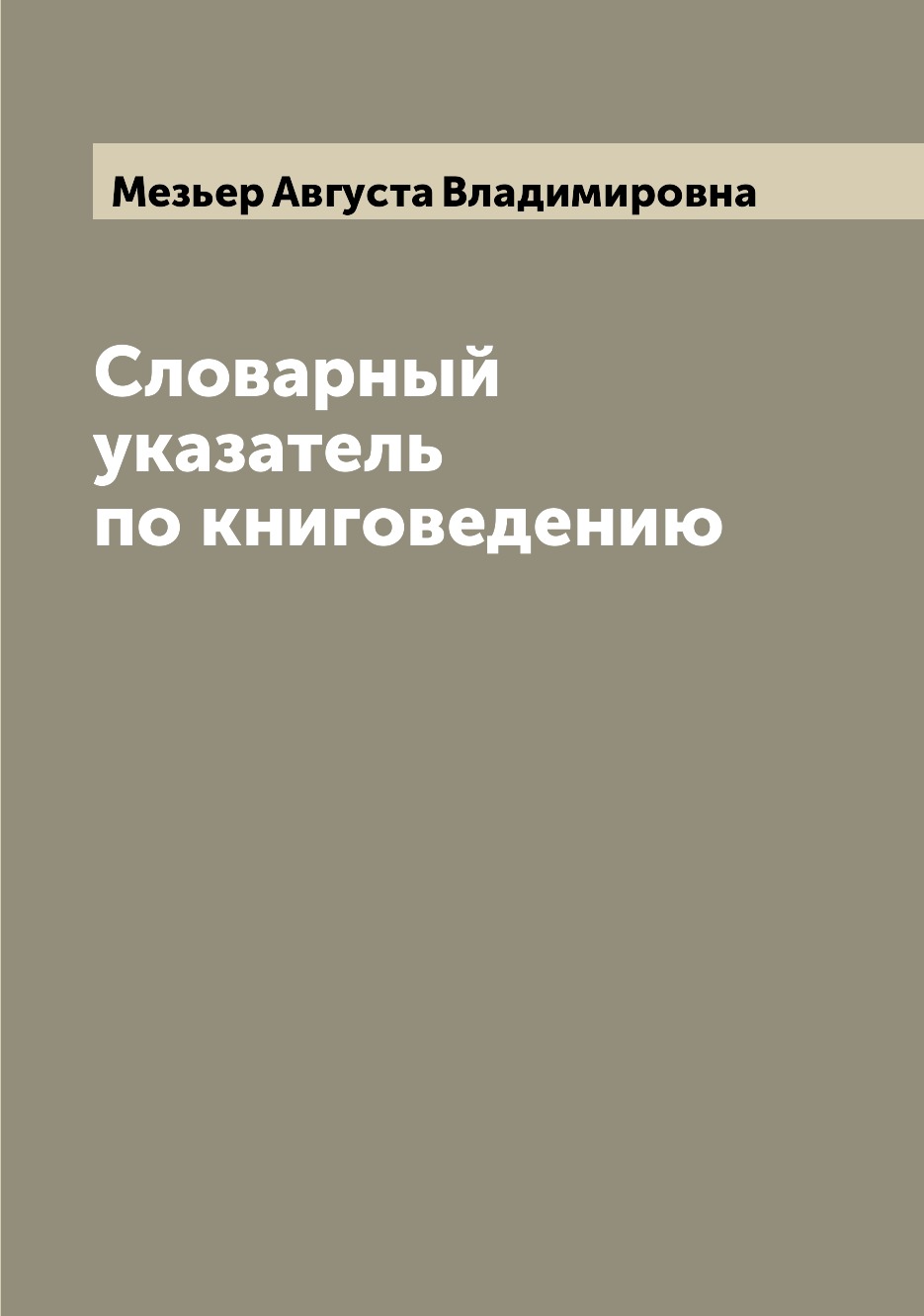 

Книга Словарный указатель по книговедению