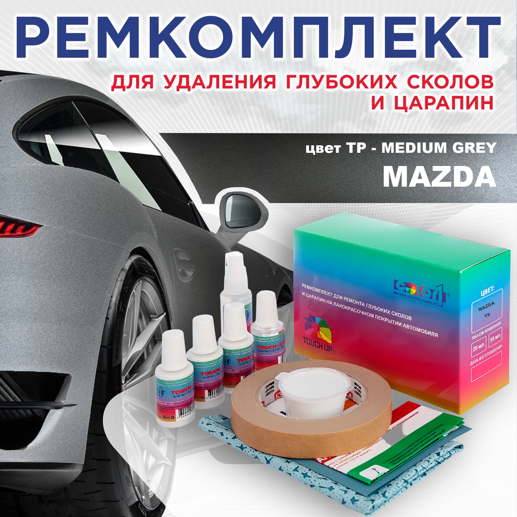 

Ремкомплект для ремонта сколов и царапин COLOR1 для MAZDA, цвет TP - MEDIUM GREY, Бесцветный
