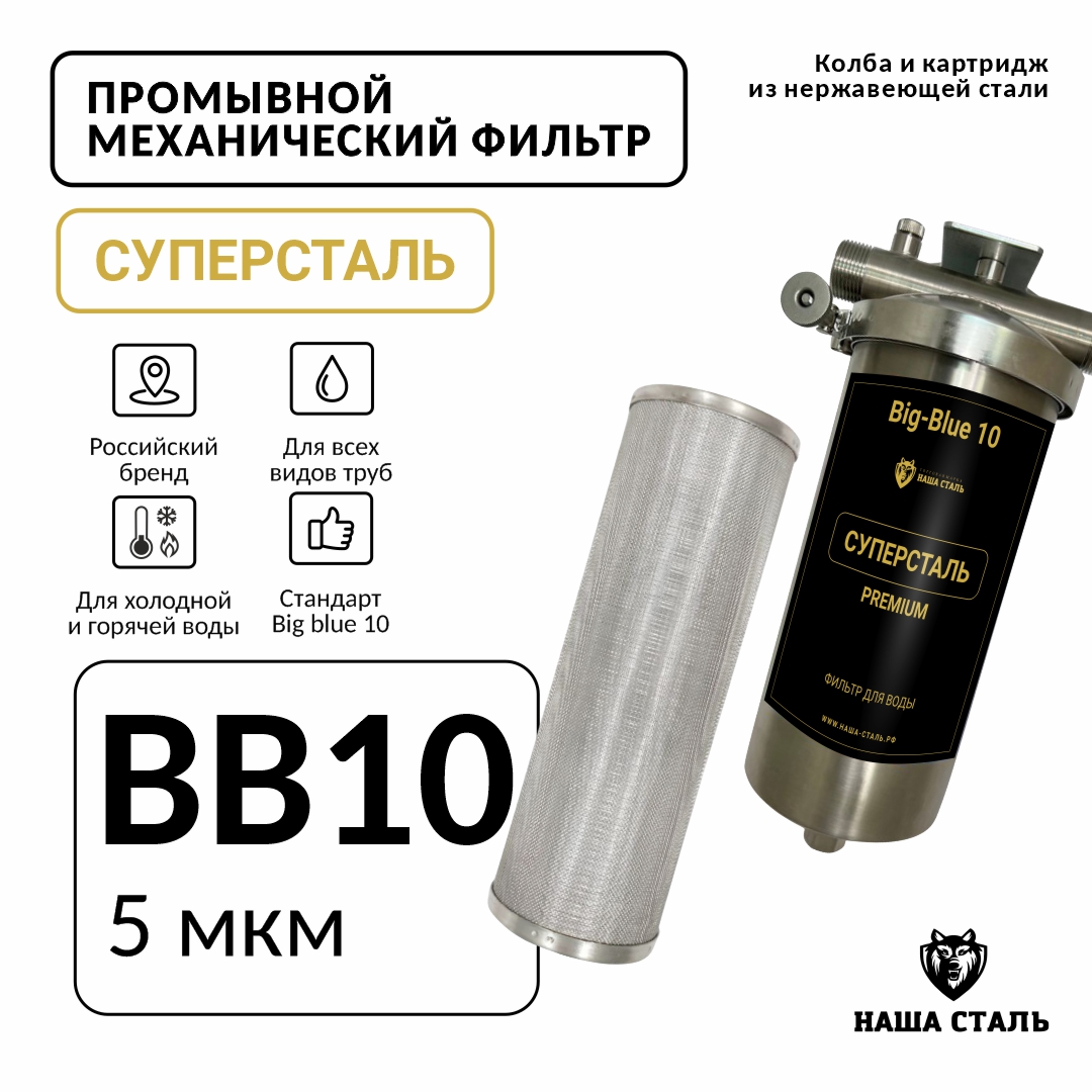 Магистральный фильтр НАША СТАЛЬ Big blue 10BB 5 микрон 1 дюйм 26990₽