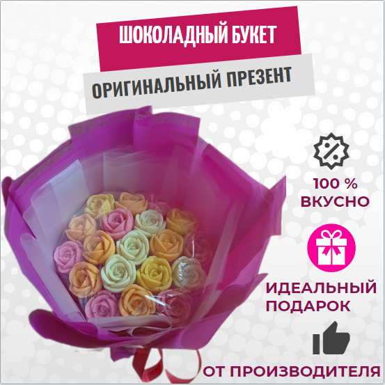 

Шоколадный букет ShokoTrendy 17 роз мультимикс, 204 г, Шоколадные розы букет
