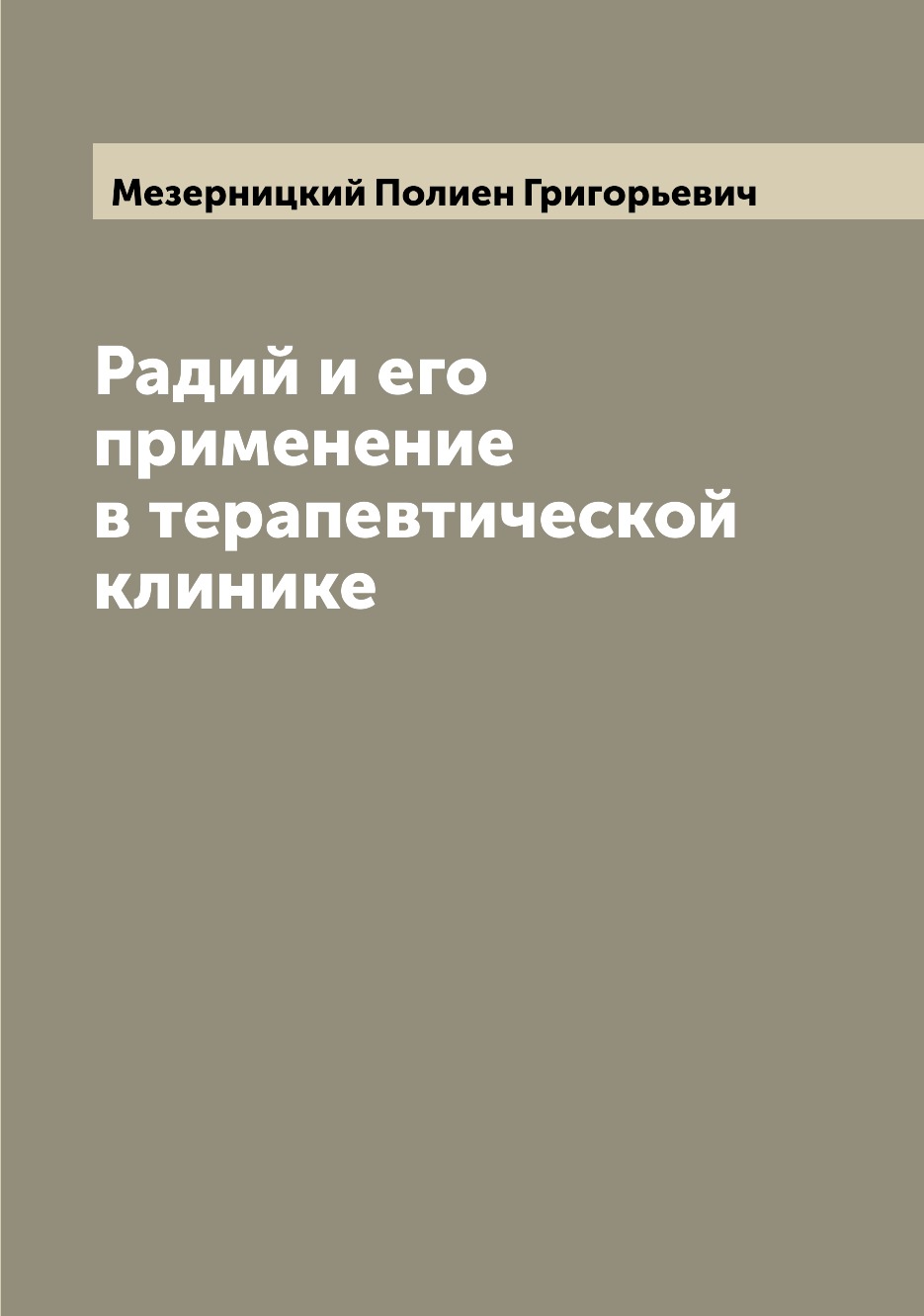

Книга Радий и его применение в терапевтической клинике