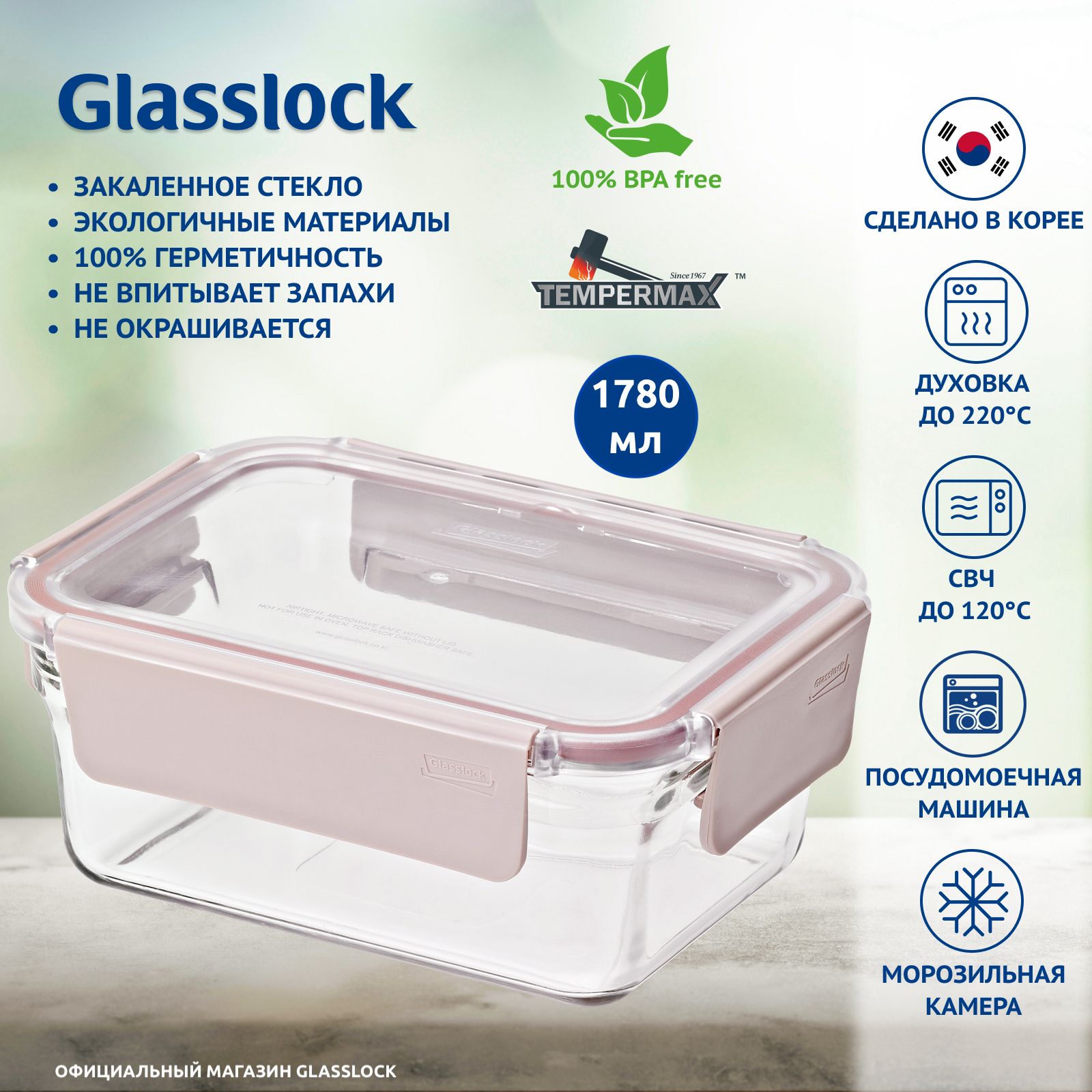 Контейнер Glasslock MRRT-178P Sandy pink