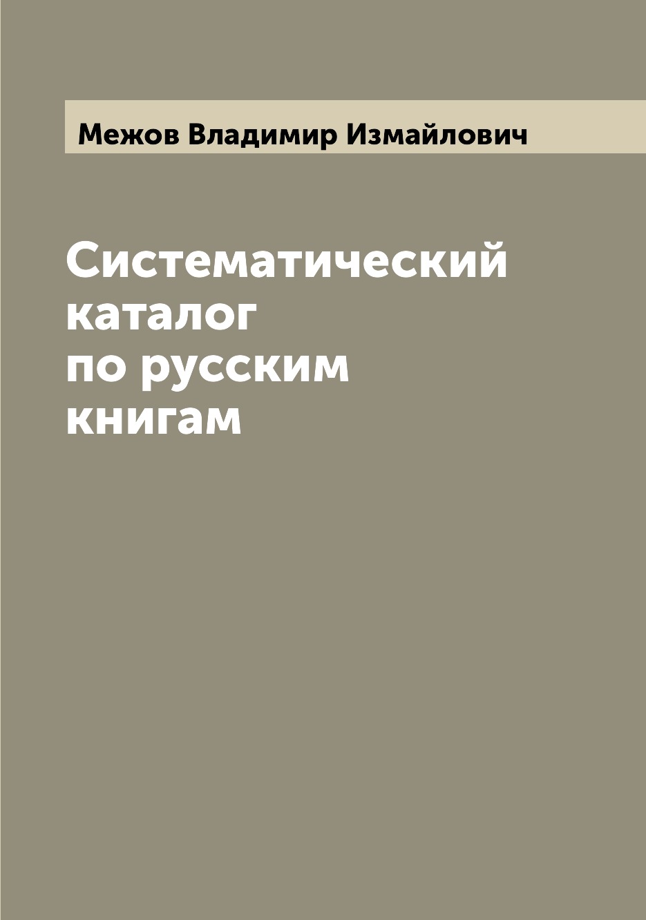 

Книга Систематический каталог по русским книгам