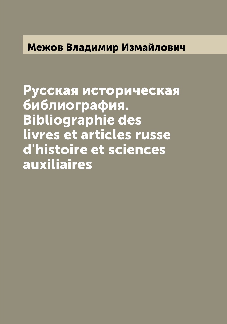 

Книга Русская историческая библиография. Bibliographie des livres et articles russe d'h...