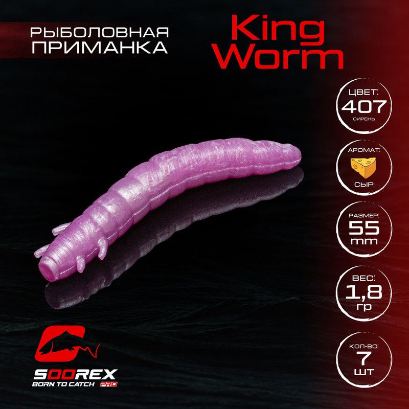 Силиконовые приманки Soorex Pro KING WORM 55 mm, Сыр, ц.407(сирень) 7 шт