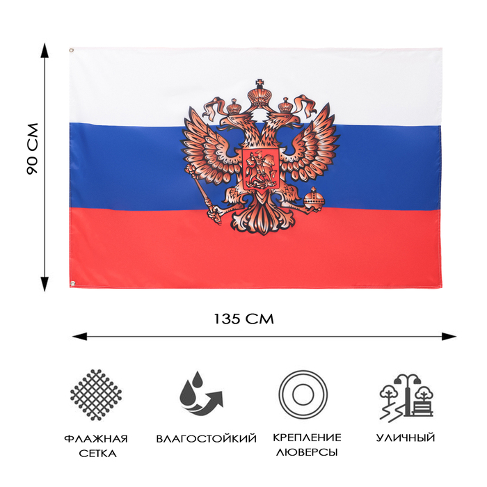 

Флаг России Герб, 90 х 135 см, с люверсами