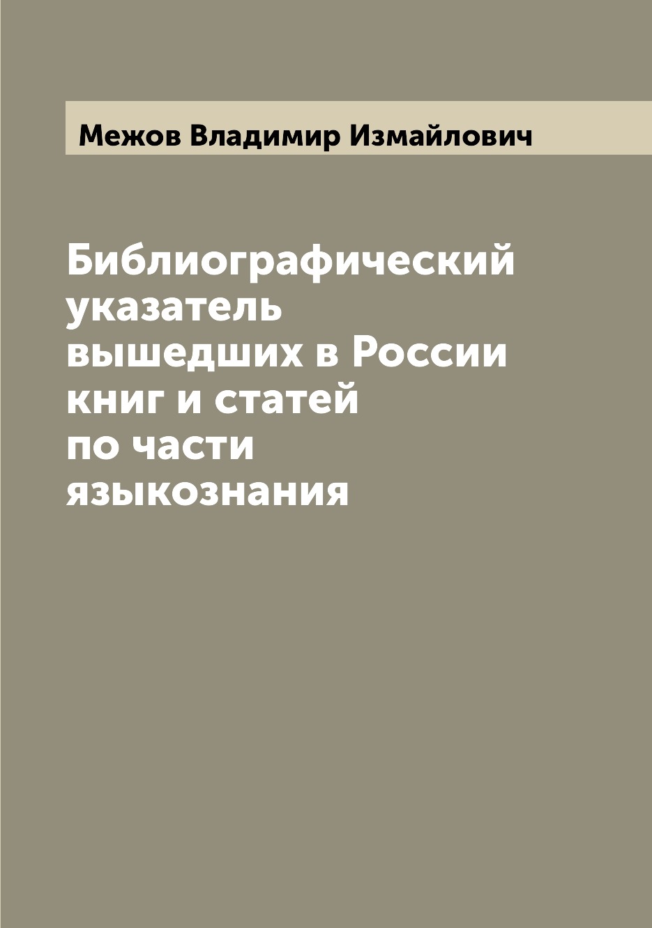 

Книга Библиографический указатель вышедших в России книг и статей по части языкознания