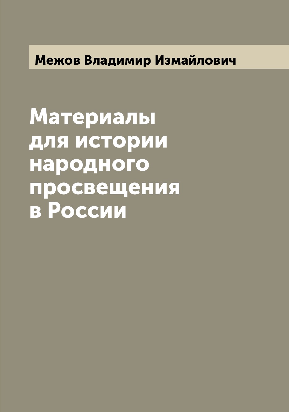 

Книга Материалы для истории народного просвещения в России