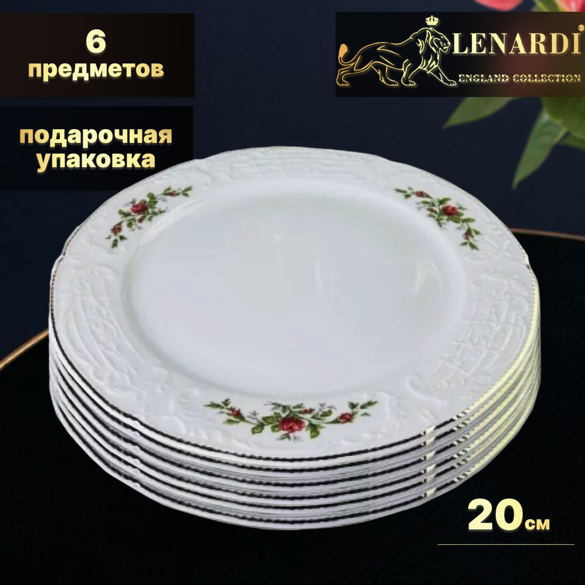 

Набор тарелок Lenardi Доминика 6 шт, 20 см