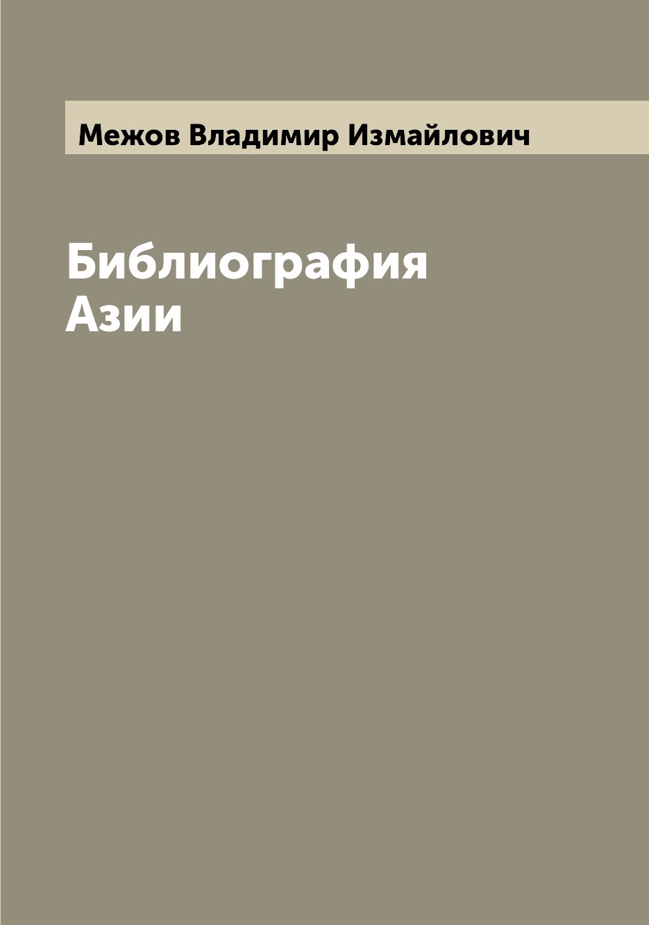 

Книга Библиография Азии