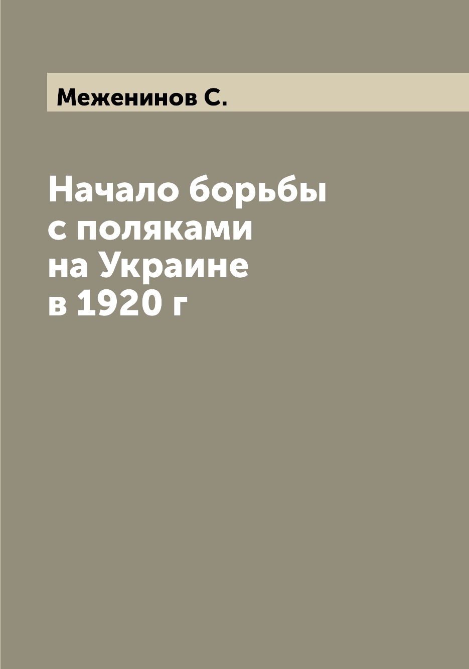 

Книга Начало борьбы с поляками на Украине в 1920 г