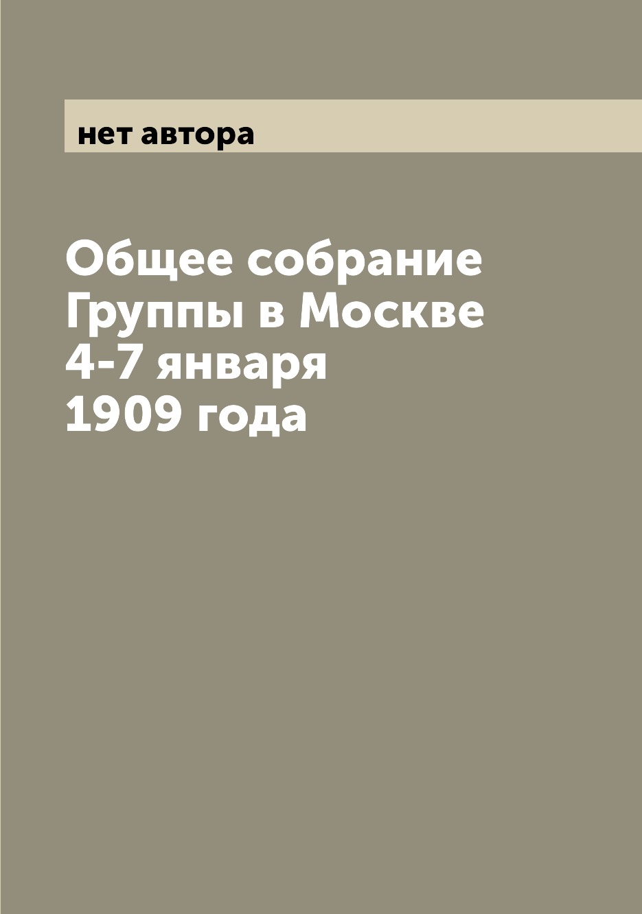 

Книга Общее собрание Группы в Москве 4-7 января 1909 года