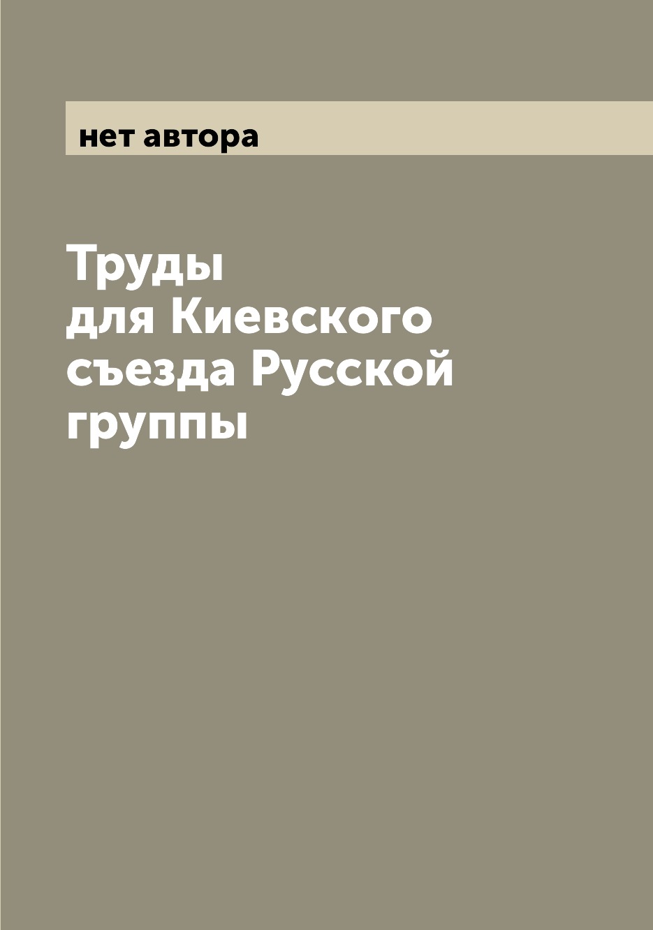 

Книга Труды для Киевского съезда Русской группы