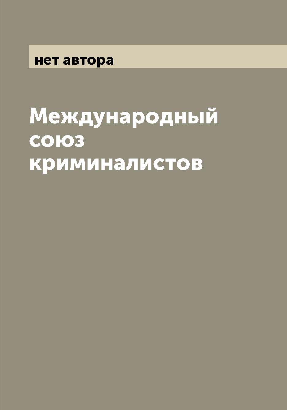 

Книга Международный союз криминалистов