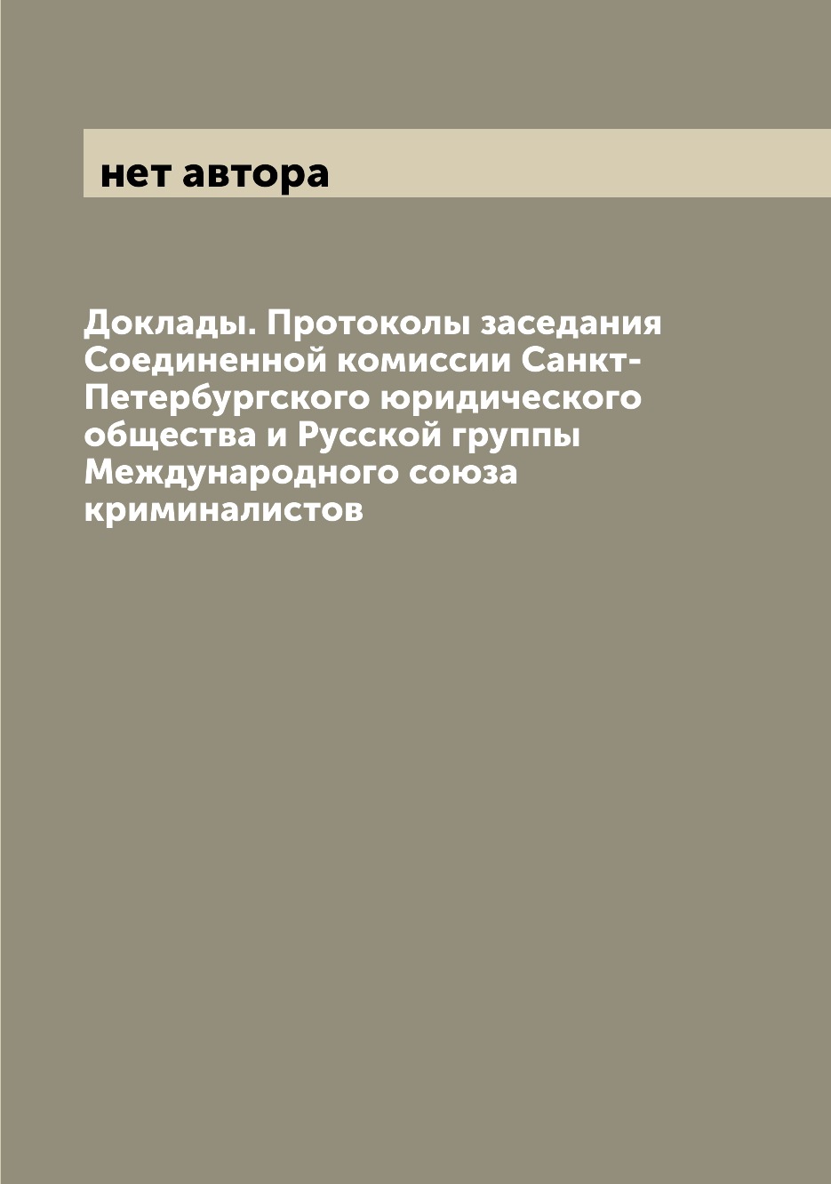 

Книга Доклады. Протоколы заседания Соединенной комиссии Санкт-Петербургского юридическо...