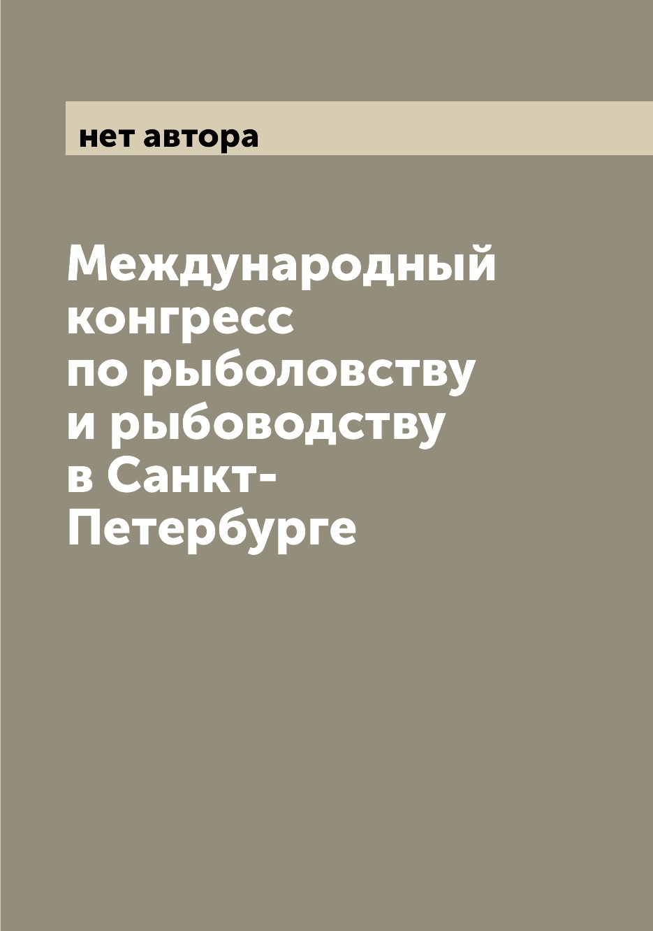 

Книга Международный конгресс по рыболовству и рыбоводству в Санкт-Петербурге