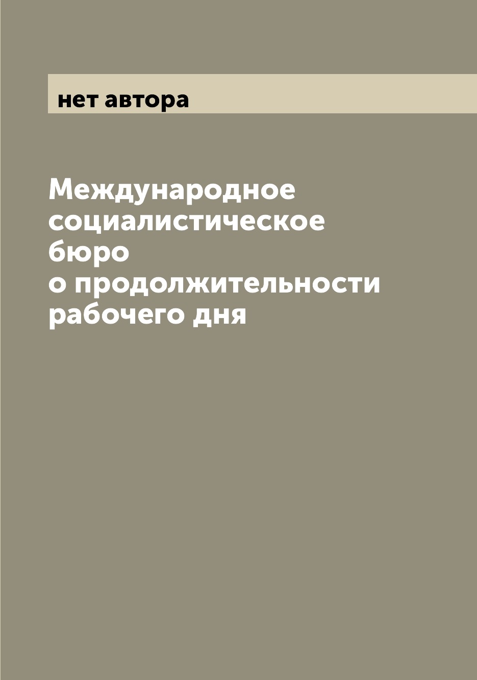 

Книга Международное социалистическое бюро о продолжительности рабочего дня