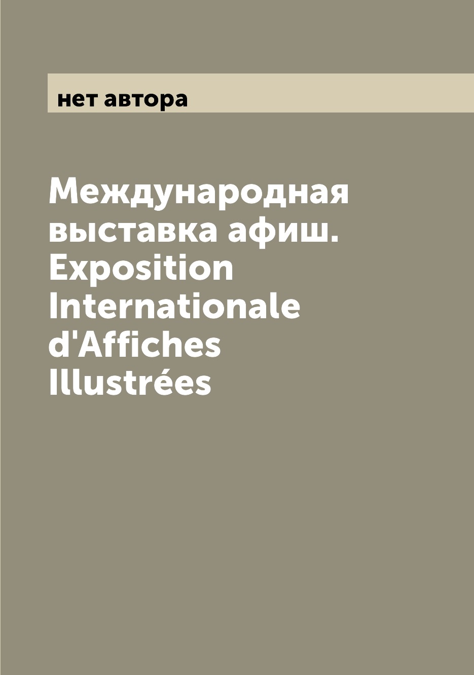 

Книга Международная выставка афиш. Exposition Internationale d'Affiches Illustrees