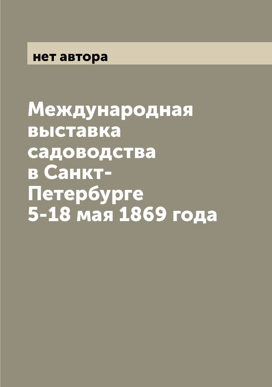 

Международная выставка садоводства в Санкт-Петербурге 5-18 мая 1869 года