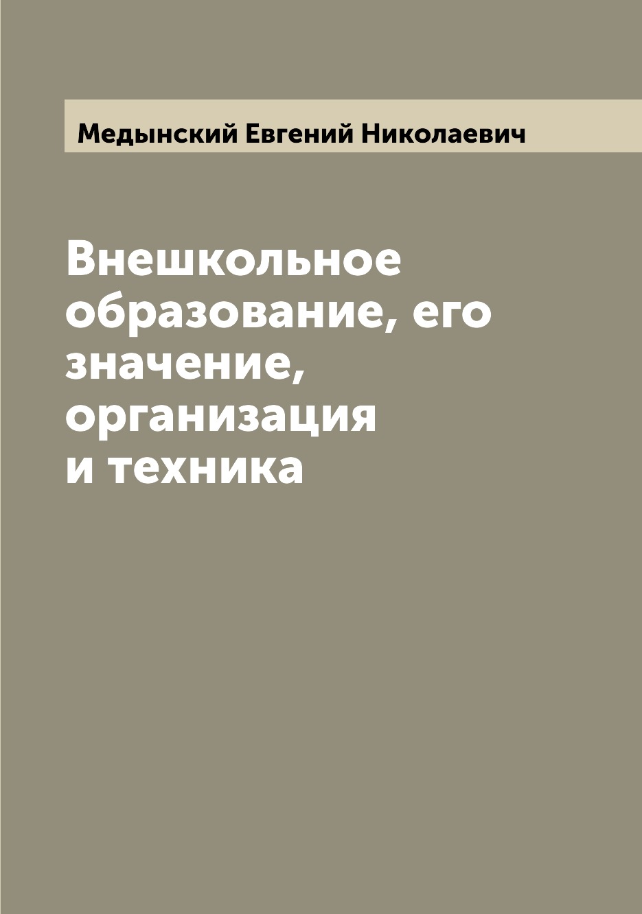 

Книга Внешкольное образование, его значение, организация и техника