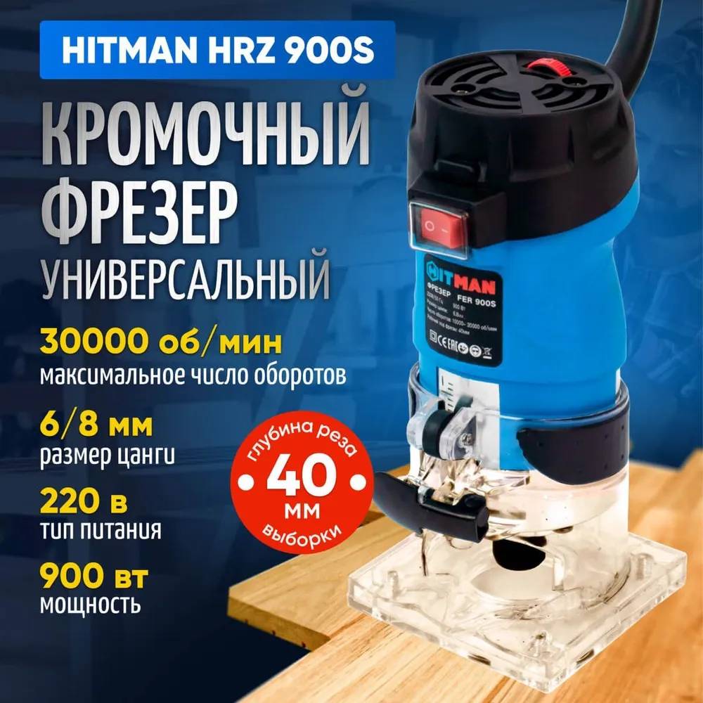 Кромочный электрический фрезер Hitman HRZ 900S (900 ват, цанга 6/8, рег. оборотов)