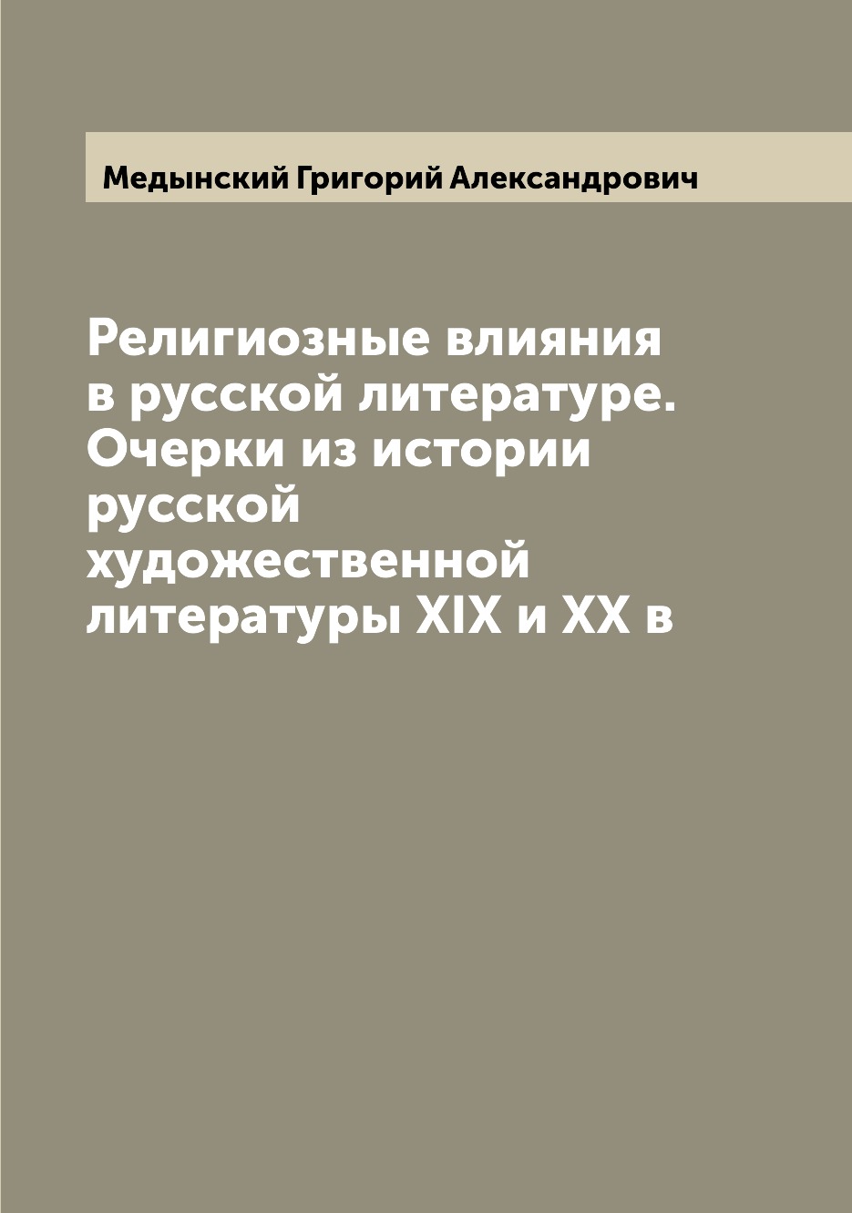 

Религиозные влияния в русской литературе. Очерки из истории русской художественно...