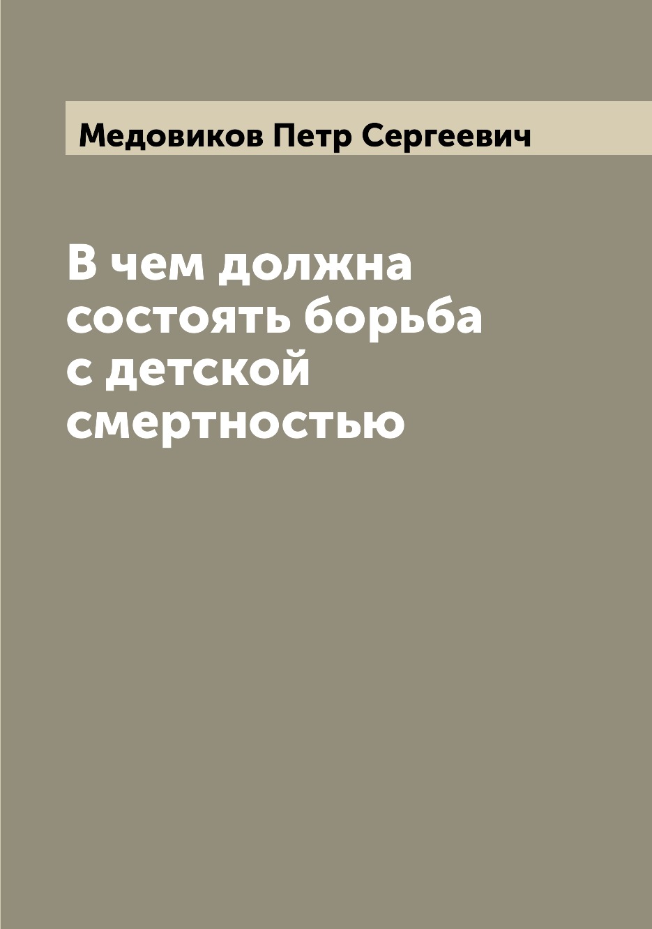 

Книга В чем должна состоять борьба с детской смертностью