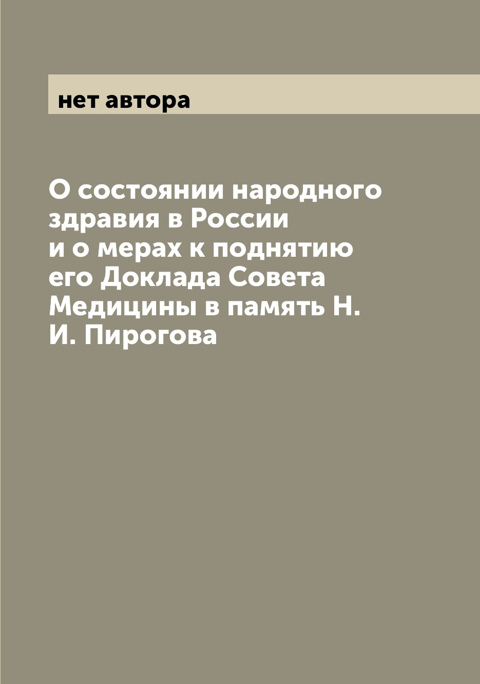 

Книга О состоянии народного здравия в России и о мерах к поднятию его Доклада Совета Ме...