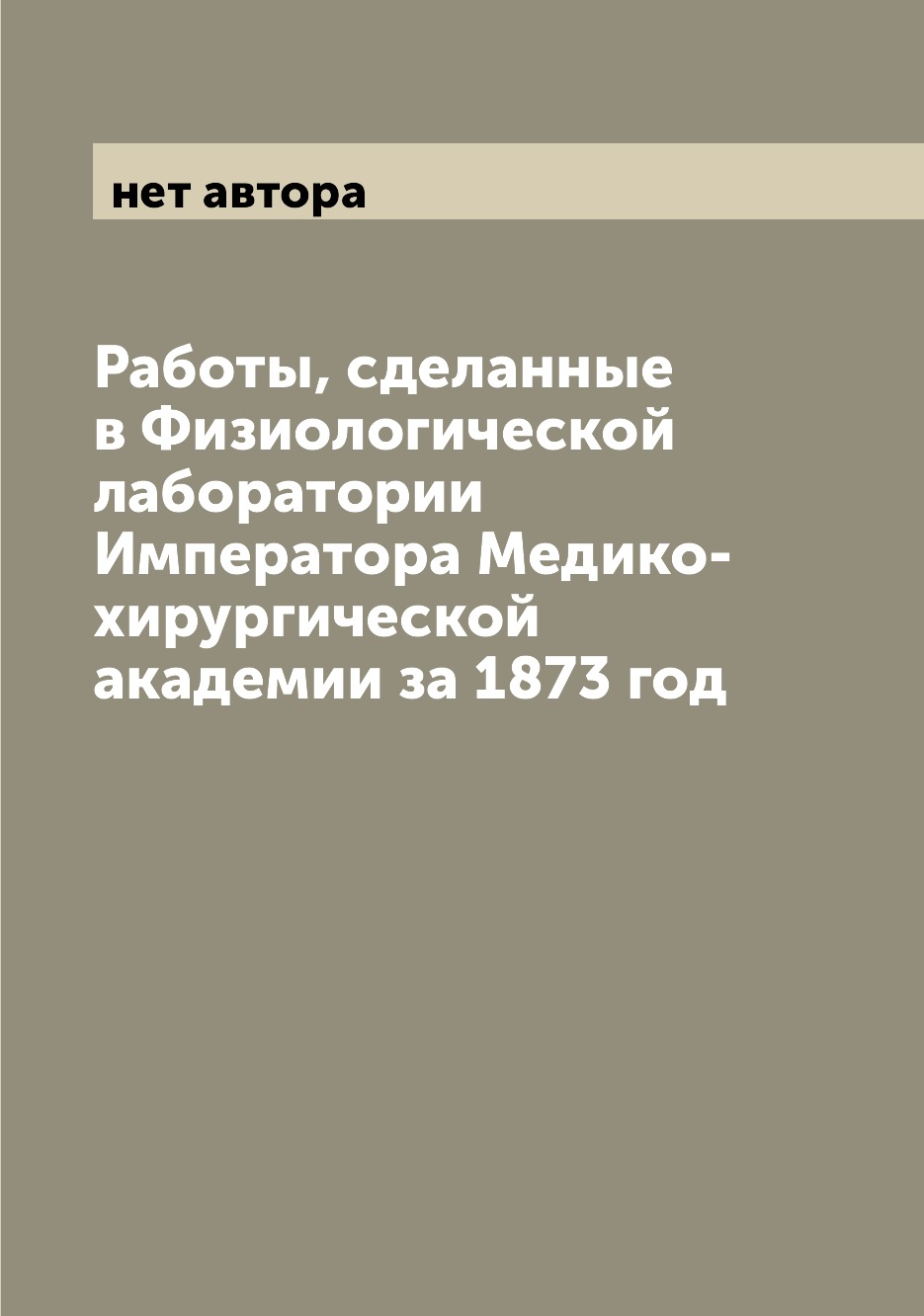 

Книга Работы, сделанные в Физиологической лаборатории Императора Медико-хирургической а...