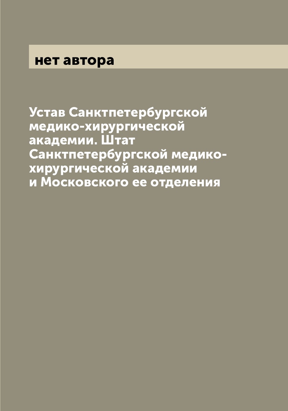 

Книга Устав Санктпетербургской медико-хирургической академии. Штат Санктпетербургской м...