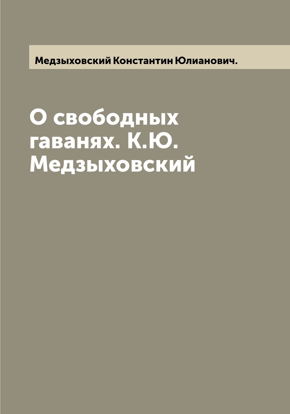 

Книга О свободных гаванях. К.Ю. Медзыховский
