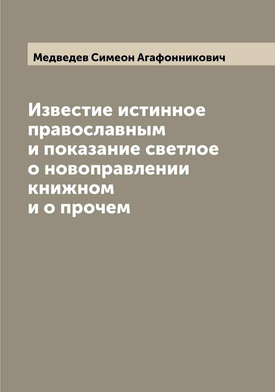 

Книга Известие истинное православным и показание светлое о новоправлении книжном и о пр...